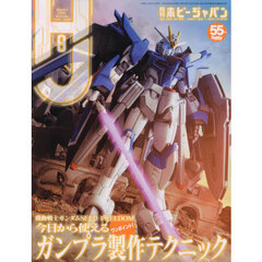 ホビージャパン　2024年8月号