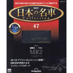 日本の名車コレクション全国版　2024年7月16日号
