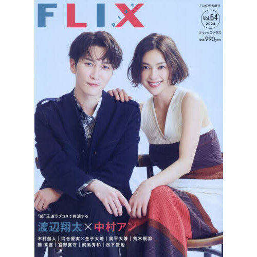 FLIX2024年9月号増刊 FLIX plus vol.54（フリックスプラス） 通販｜セブンネットショッピング