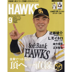 月刊ホークス　2024年9月号