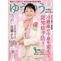 ゆうゆう　2025年2月号