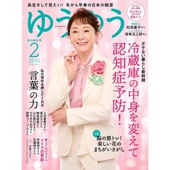 ゆうゆう　2025年2月号