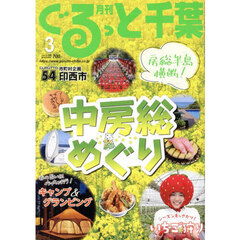 月刊ぐるっと千葉　2025年3月号