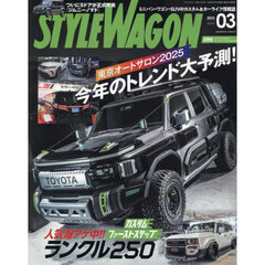 スタイルワゴン　2025年3月号