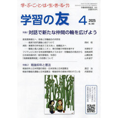 学習の友　2025年4月号