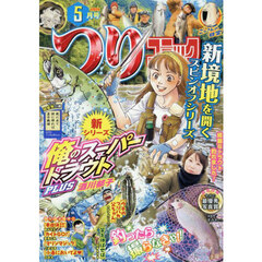 つりコミック　2025年5月号