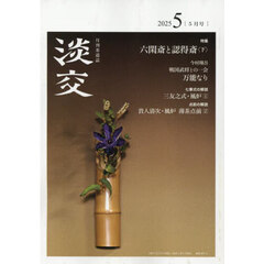 淡交　2025年5月号