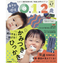 あそびと環境０・１・２歳　2025年6月号