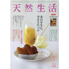 天然生活　2025年7月号