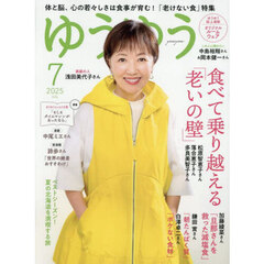 ゆうゆう　2025年7月号