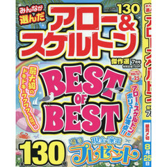 みんなが選んだアロー＆スケルトン傑作選　2025年7月号