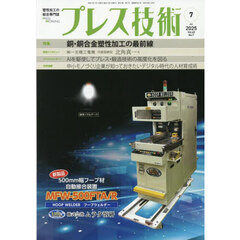 プレス技術　2025年7月号
