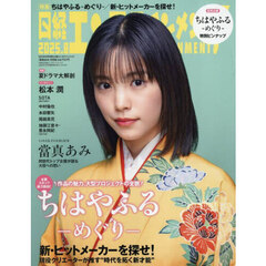 日経エンタテインメント!　2025年8月号増刊【表紙：當真あみ】