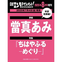 日経エンタテインメント!　2025年8月号増刊【表紙：當真あみ】