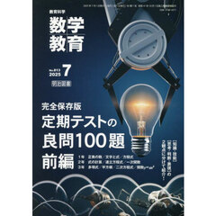 数学教育　2025年7月号