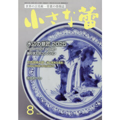 小さな蕾　2025年8月号