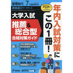 螢雪時代７月号増　大学入試　推薦＆総合型　合格対策ガイド［過去問・面接レポート・　2025年7月号