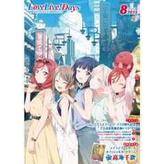 ＬｏｖｅＬｉｖｅ！Ｄａｙｓ　2025年8月号