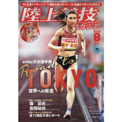 陸上競技マガジン　2025年8月号