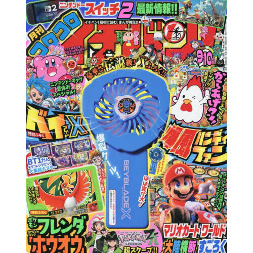 コロコロイチバン！ 2025年10月号 通販｜セブンネットショッピング