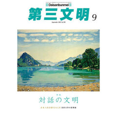 第三文明　2025年9月号