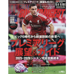 ワールドサッカーダイジェスト　2025年9月18日号