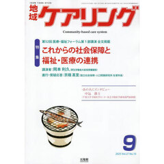地域ケアリング　2025年9月号
