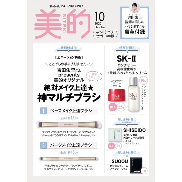 速報】美的 2025年 10月号 ふっくらハリセット（通常）版 《特別