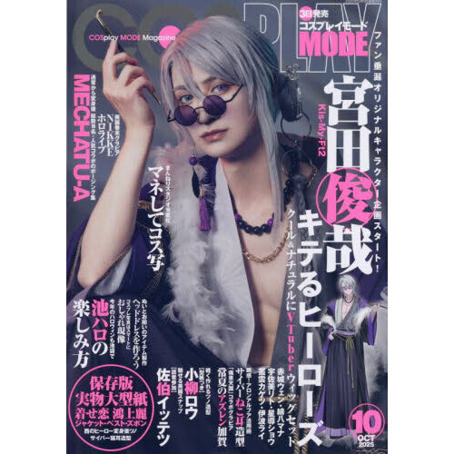 COSPLAY MODE（コスプレイモード）】2021年11月号 コスプレイモード