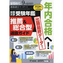 螢雪時代９月増　全国大学受験年鑑［推薦＆総合型選抜ガイド］　2025年9月号