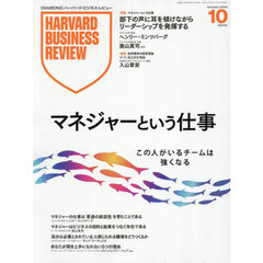 ダイヤモンドハーバードビジネスレビュー　2025年10月号