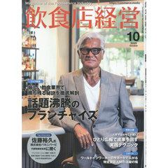 飲食店経営　2025年10月号