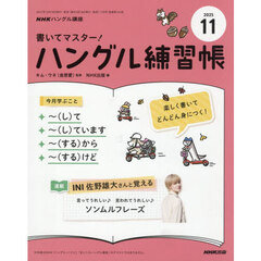 ＮＨＫ　ハングル講座　書いてマスター！ハングル練習帳　2025年11月号