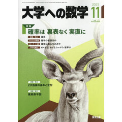 大学への数学　2025年11月号