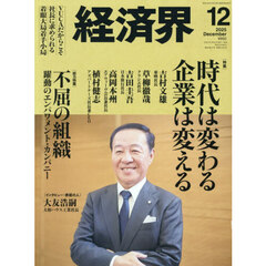 経済界　2025年12月号