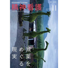 精神看護　2025年11月号