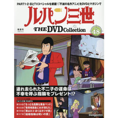 ルパン三世ＴＨＥＤＶＤコレクション全国　2025年12月2日号