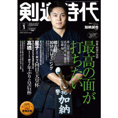 剣道時代　2026年1月号