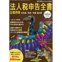 令和８年用　法人税申告全書　申告書　別表　申請・届出書　記載例集　2025年12月号