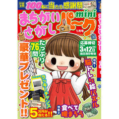 まちがいさがしパークｍｉｎｉ　2026年1月号