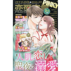 恋愛宣言ＰＩＮＫＹ　2026年2月号