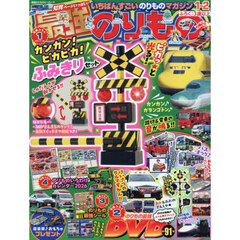 最強のりものヒーローズ　2026年1月号