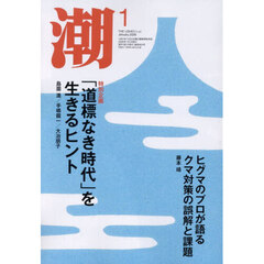 潮　2026年1月号