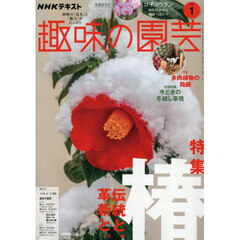 ＮＨＫ　趣味の園芸　2026年1月号