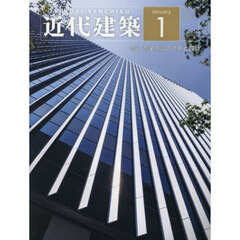近代建築　2026年1月号