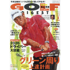ゴルフダイジェスト　2026年3月号