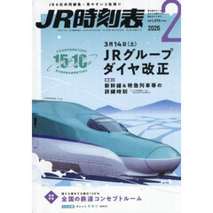 ＪＲ時刻表　2026年2月号