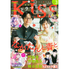 Ｋｉｓｓ（キス）　2026年3月号