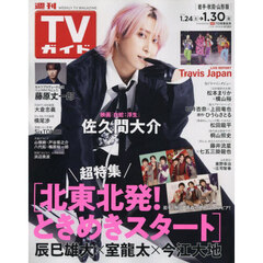 週刊ＴＶガイド（岩手・秋田・山形版）　2026年1月30日号