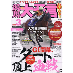 競馬大予言　2026年3月号